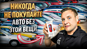 Самая необходимая вещь при покупке автомобиля.