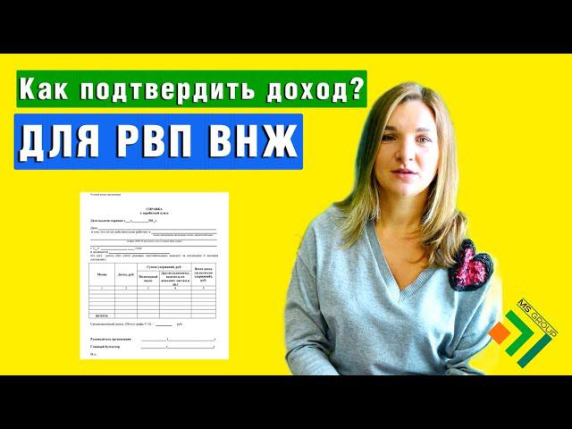 Справки о доходах для подтверждения РВП и ВНЖ | Источник доходов для получения гражданства Рф смотреть онлайн