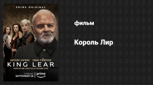 Король Лир (фильм, 2018)