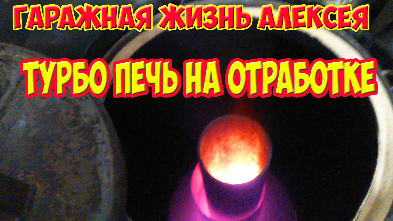 Турбо печь на отработке