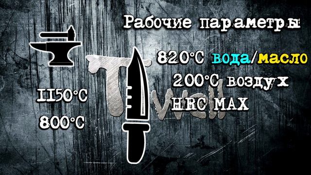 #матчасть 2. Нож из стали 9ХФ своими руками. L2 1 1056 80CrV2 SKC11 bohler b400 смотреть онлайн