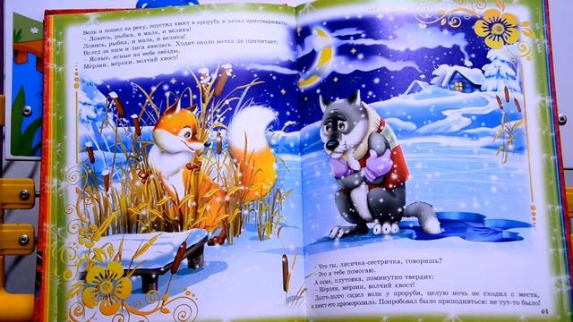 ♪ Сказка: Лисичка-сестричка и волк