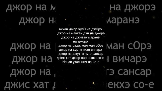 Джап Джи 33 стих смотреть онлайн