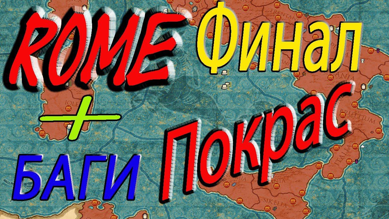 Финал РИМ / БАГИ / покрас карты! в Total War Rome 2 смотреть онлайн