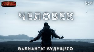 Варианты будущего - Часть 8 «Человек». Юрий Симоненко.  Научная фантастика. Пришельцы. Аудиокнига.