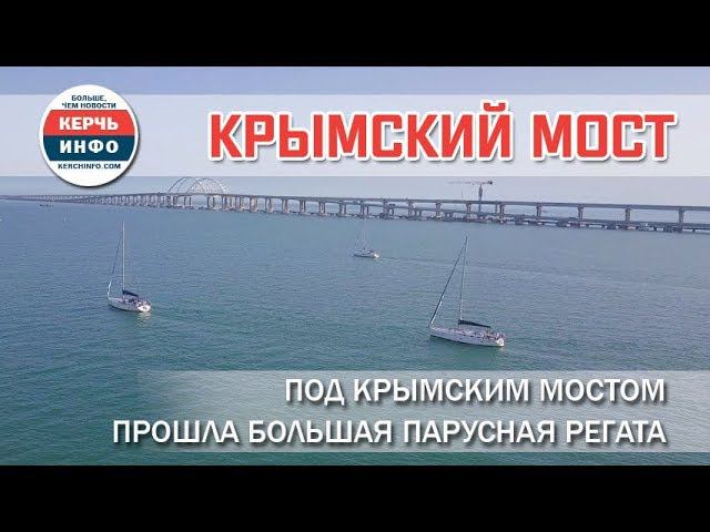 Под Крымским мостом прошла большая парусная регата смотреть онлайн