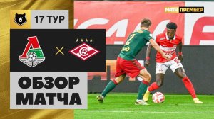 Локомотив - Спартак. Обзор матча Мир РПЛ 12.11.2022