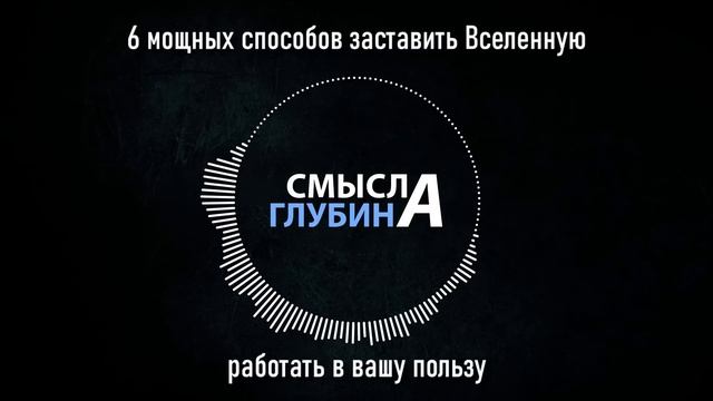 6 мощных способов заставить Вселенную работать в вашу пользу смотреть онлайн