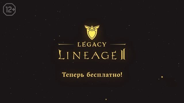 начал новую игру | lineage 2 legacy 2023 смотреть онлайн