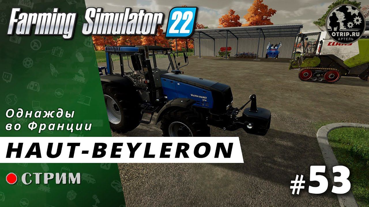 Farming Simulator 22 ● Карта Haut-Beyleron / стрим 53 смотреть онлайн