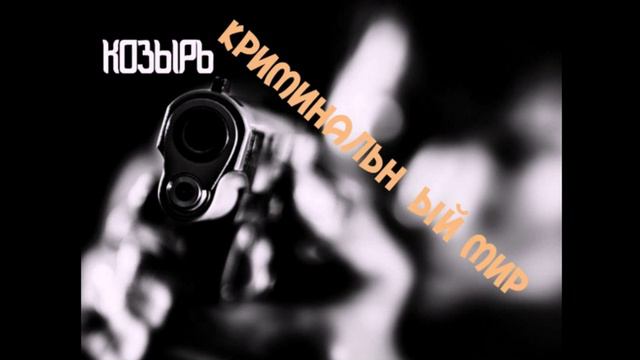козырь-криминальный мир.приятного прослушивания смотреть онлайн
