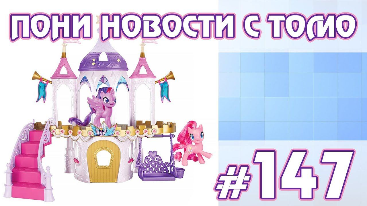 Новый старый замок - ПОНИ НОВОСТИ с Томо - выпуск 147 смотреть онлайн