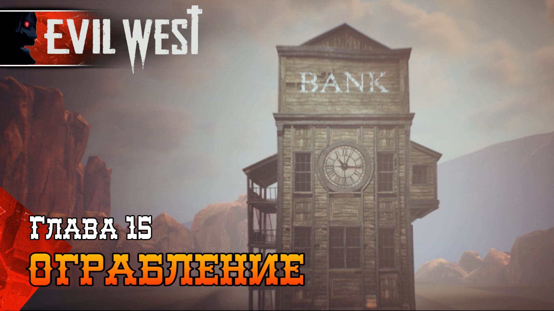 EVIL WEST - ОГРАБЛЕНИЕ #19 Полное Прохождение игры ЭВИЛ ВЕСТ