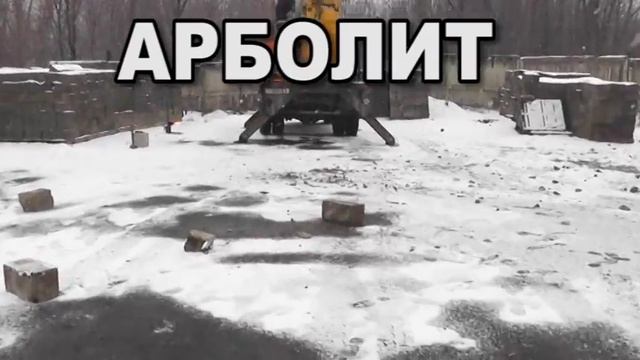 арболитовые блоки смотреть онлайн