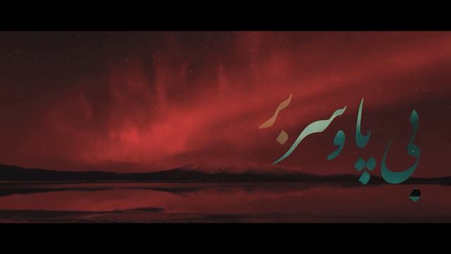 MOHSEN CHAVOSHI - BERAGHSA (ABED REMIX)