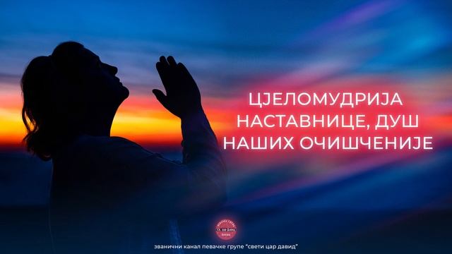 MARIJE, DJEVO CISTAJA / МАРИЈЕ, ДЈЕВО ЧИСТАЈА- Pevačka grupa " Sveti car David" смотреть онлайн