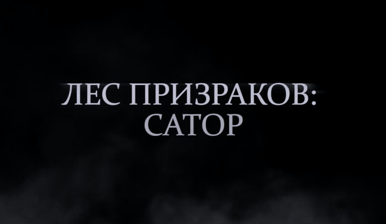 Лес призраков: Сатор — Русский трейлер (2021) смотреть онлайн