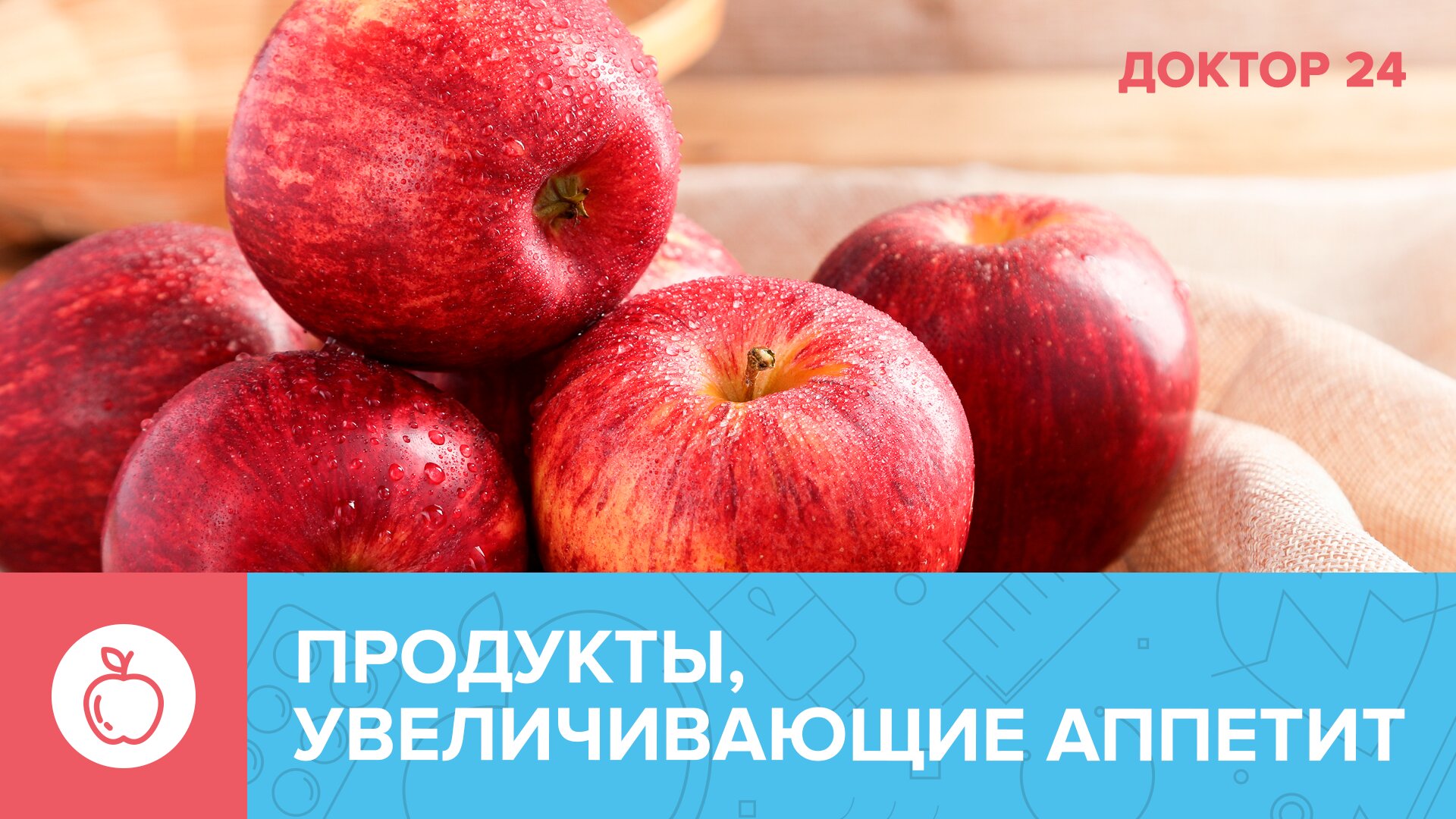 Какие ПРОДУКТЫ повышают АППЕТИТ? | Доктор 24 смотреть онлайн