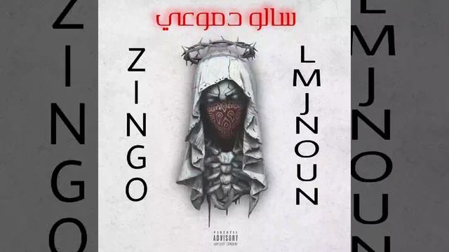 ZINGO X LMJNOUN - SALO DMOU3I [AUDIO] смотреть онлайн
