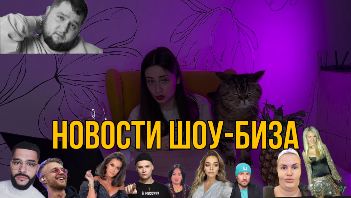 НОВОСТИ ШОУ-БИЗА // СОБЧАК И ТИМАТИ ПОМИРИЛИСЬ // БОРОДИНА УХОДИТ ИЗ ДОМ 2