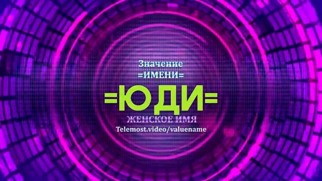 Значение имени Юди - Тайна имени смотреть онлайн