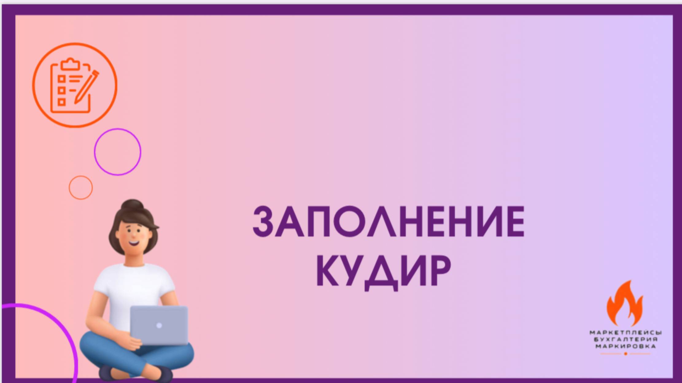 ЗАПОЛНЕНИЕ КНИГИ УЧЕТА ДОХОДОВ И РАСХОДОВ КУДИР смотреть онлайн