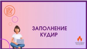 ЗАПОЛНЕНИЕ КНИГИ УЧЕТА ДОХОДОВ И РАСХОДОВ КУДИР