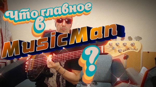 Что главное в MusicMan?