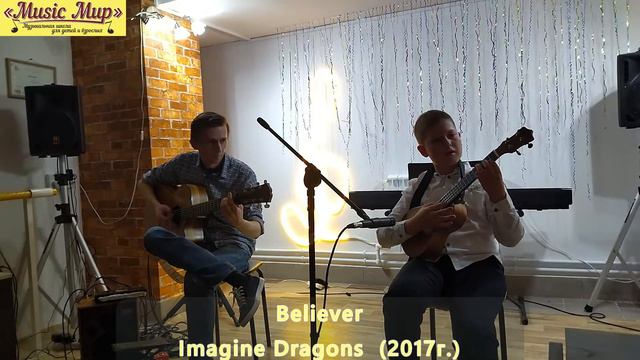 Максим Макась (укулеле) Imagine Dragon смотреть онлайн
