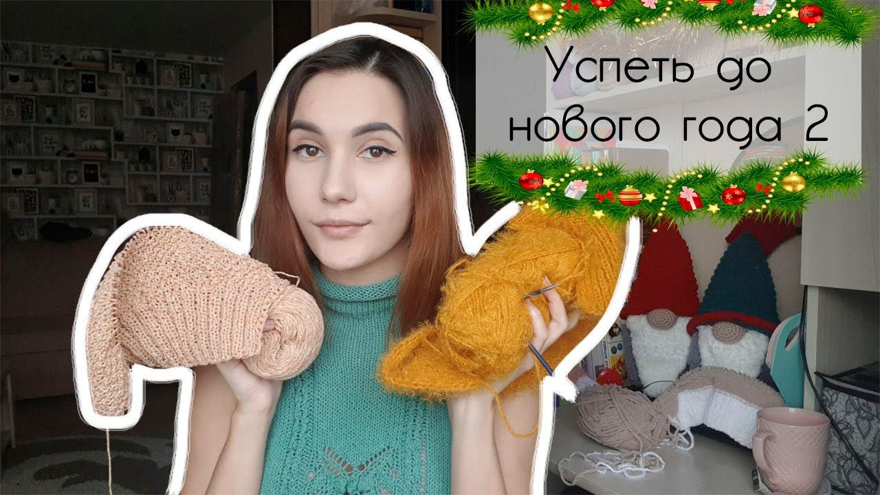 СП "Успеть до нового года 2"| #успеть_до_нг2 | Вязать не перевязать | 6 процессов в планах смотреть онлайн