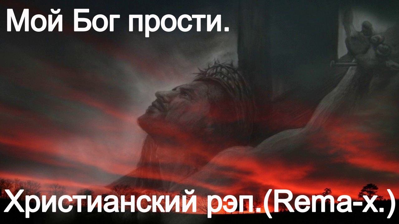 Мой Бог прости.(Rema-X.)Христианский рэп. смотреть онлайн
