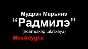 Адыгэ уэрэд | Марьяна Мудранова - Радмила (с текстом) | Кабардинская песня