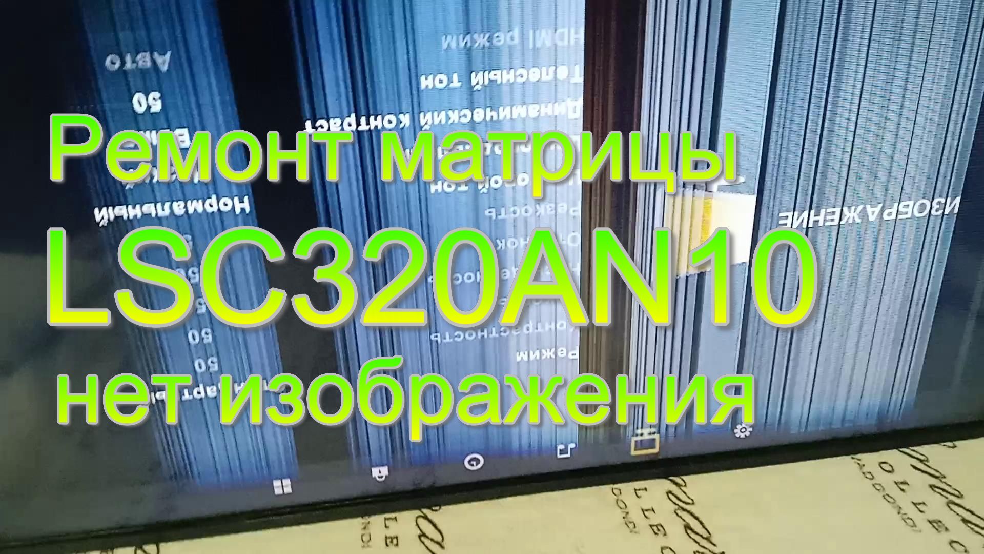 Ремонт матрицы LSC320AN10. Ч1
