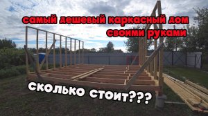 Самый дешевый дачный дом 6х6. (строю каркасный дом сам) №1