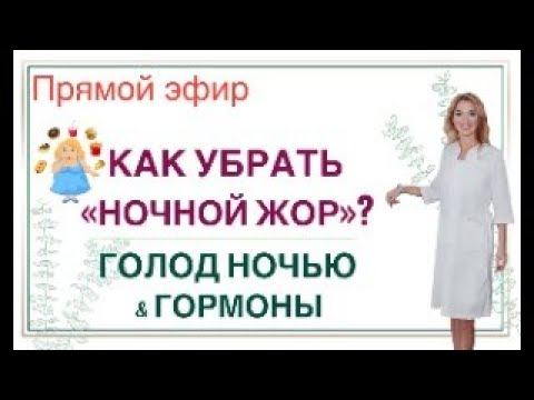 ❤️ КАК УБРАТЬ «НОЧНОЙ ЖОР»? ГОЛОД НОЧЬЮ & ГОРМОНЫ. Эфир. Врач эндокринолог диетолог Ольга Павлова. смотреть онлайн