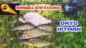МОРМЫШИНГ. DAYO HITMAN. БЮДЖЕТНИК, А КИДАЕТ ОТЛИЧНО!