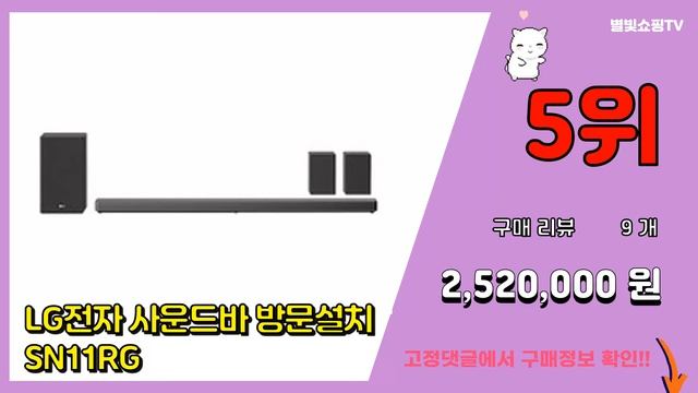 [광고]LG사운드바 추천 판매순위 Top10 || 가격 평점 후기 비교 смотреть онлайн