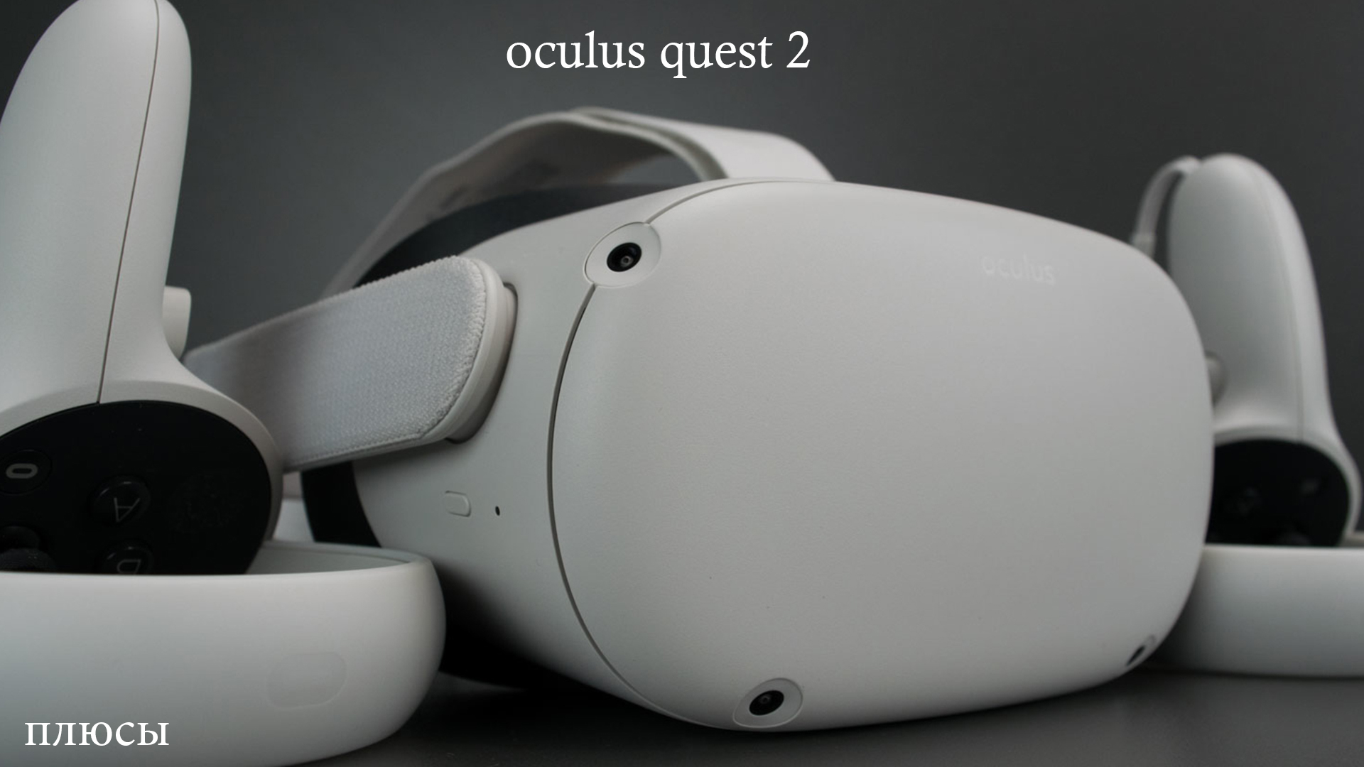 Oculus Quest 2 плюсы спустя неделю использования