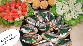 Самые простые ,но ОЧЕНЬ ВКУСНЫЕ закуски/4 ЗАКУСКИ ЗА 560 РУБЛЕЙ смотреть онлайн