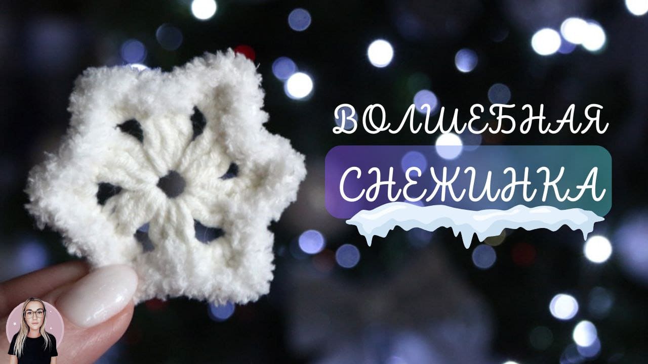Вяжем СНЕЖИНКУ ❄ | Туториал для начинающих
