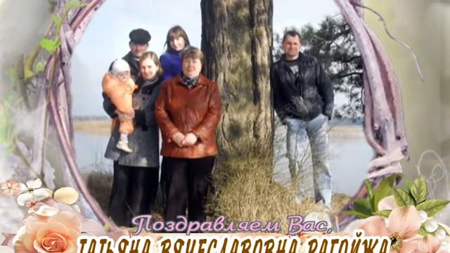 С Днем рождения вас, Татьяна Вячеславовна Рагойжа! смотреть онлайн