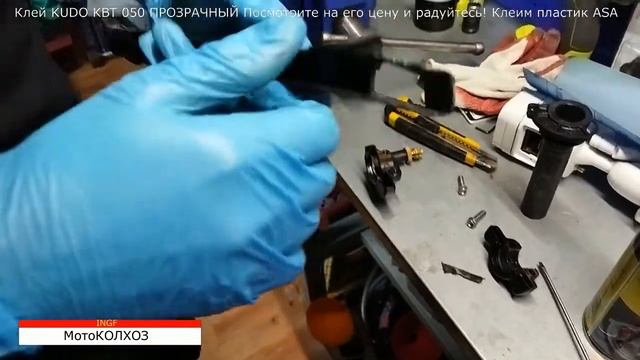 Клей который может склеить мотопластик ASA - KUDO KBT 050 ПРОЗРАЧНЫЙ. Эксперимент INGF. смотреть онлайн