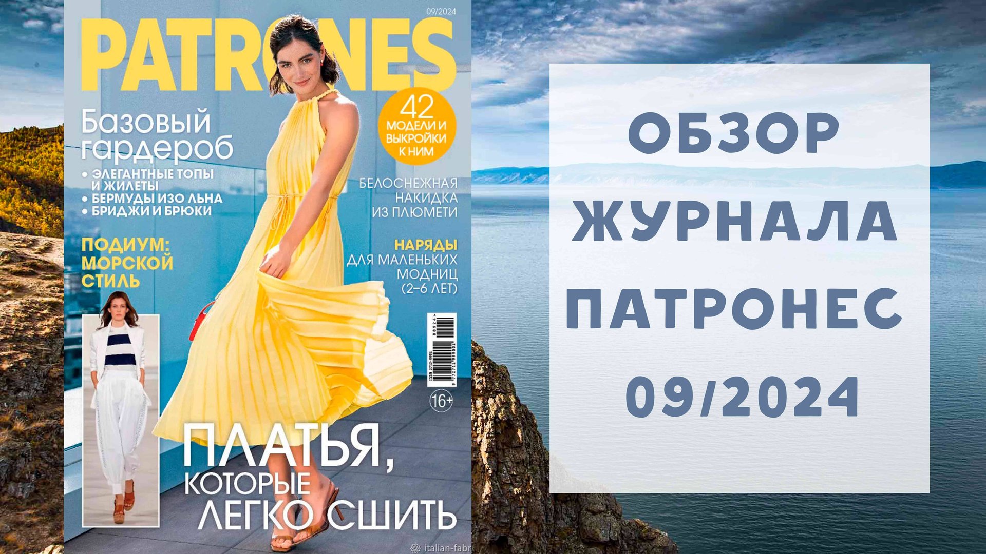 Обзор журнала с выкройками Патронес 09/2024 смотреть онлайн