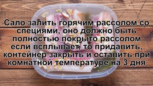 КАК ПРИГОТОВИТЬ САЛО В РАССОЛЕ С ЧЕСНОКОМ? Простое и вкусное соленое сало со специями в контейнере смотреть онлайн