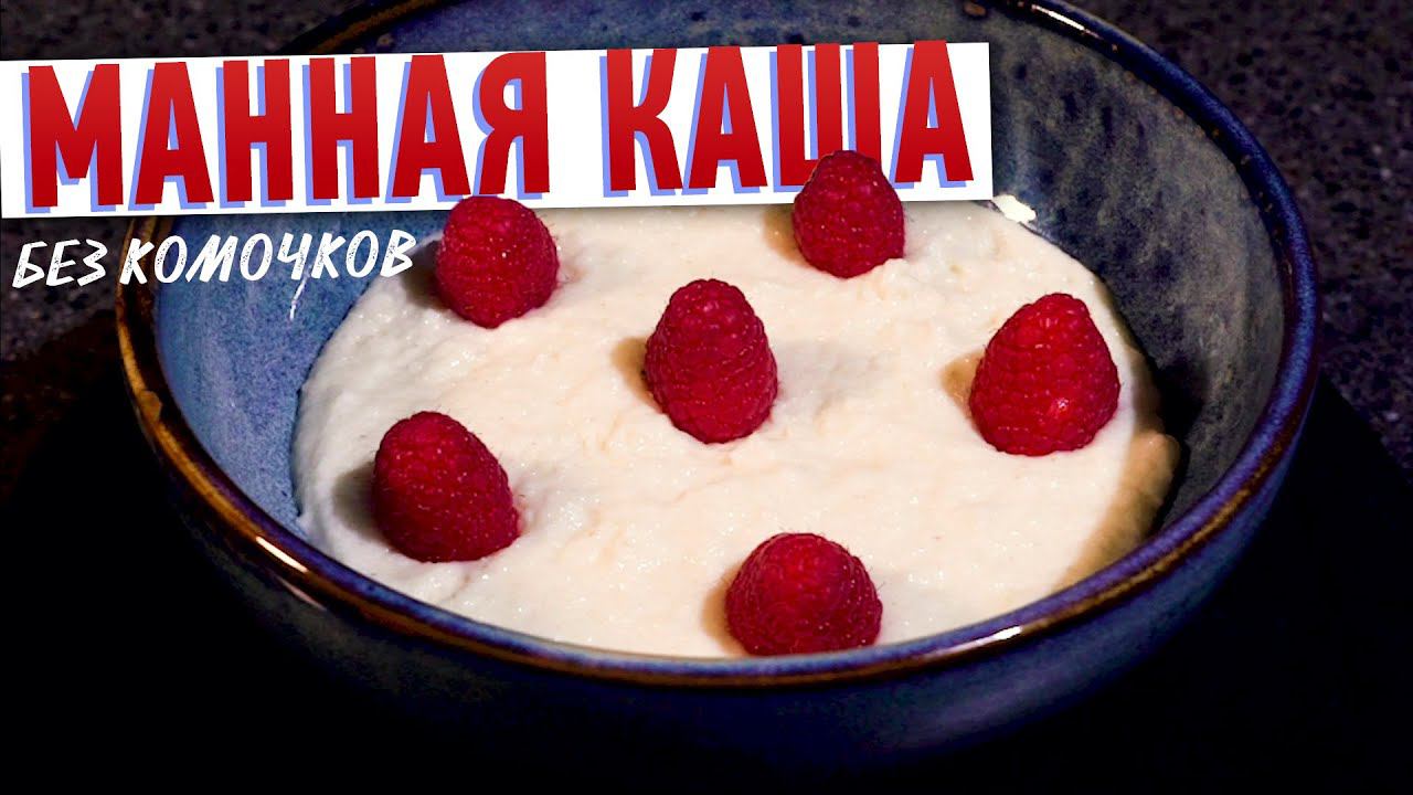 МАННАЯ КАША НА МОЛОКЕ | Как приготовить манную кашу без комочков - 2 способа от Кирилла Голикова смотреть онлайн