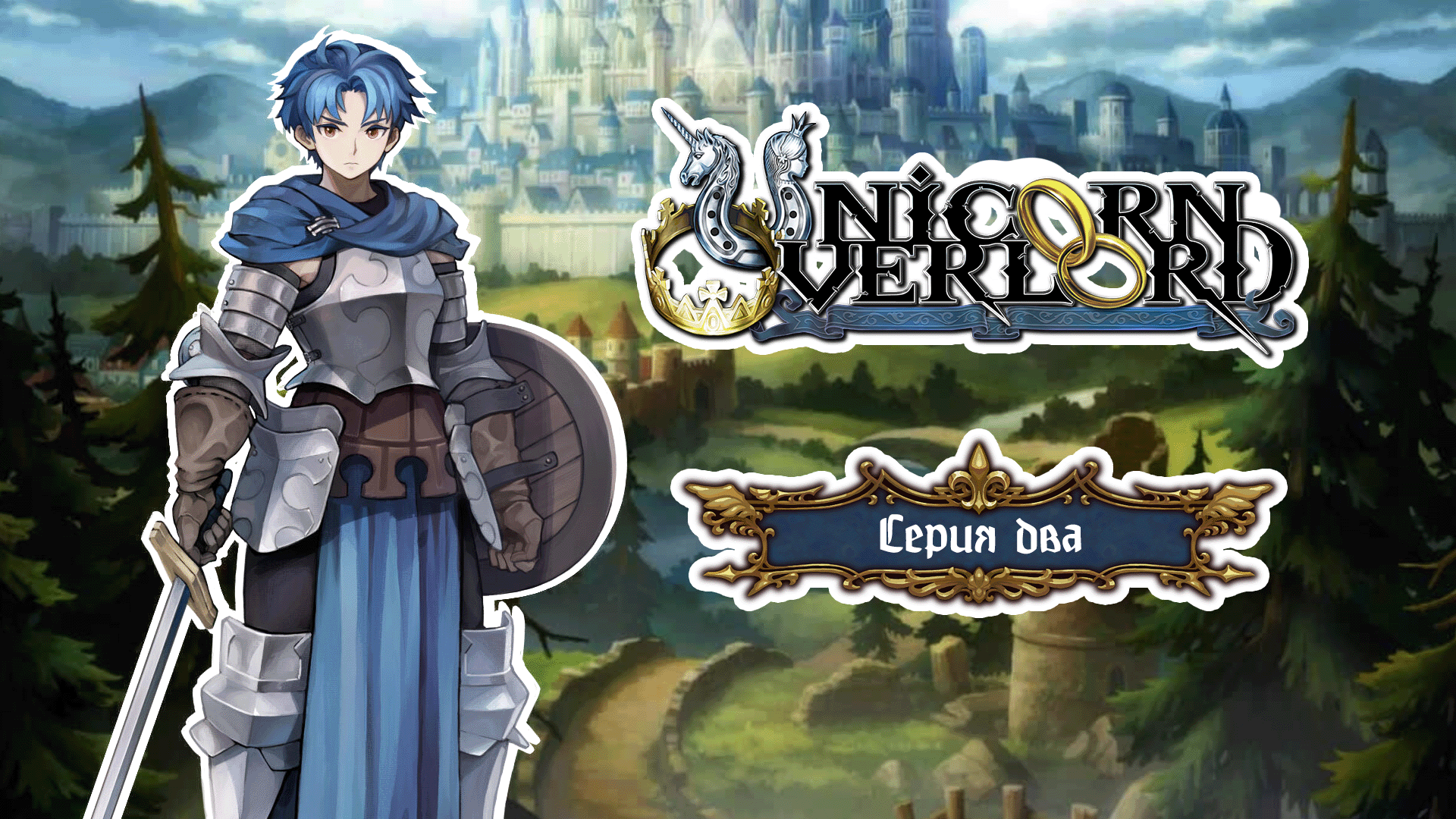 Unicorn Overlord. Серия 2