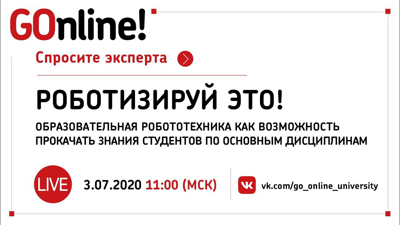 #Live «Роботизируй это!»: образовательная робототехника как возможность прокачать знания студентов смотреть онлайн