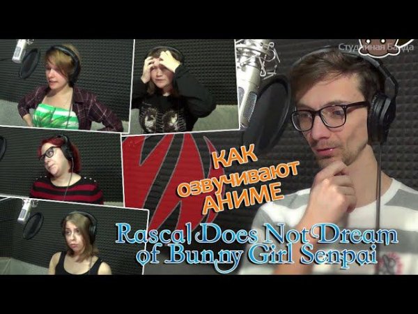 [SB] КАК ОЗВУЧИВАЮТ АНИМЕ - Seishun Buta Yarou wa Bunny Girl Senpai no Yume wo Minai