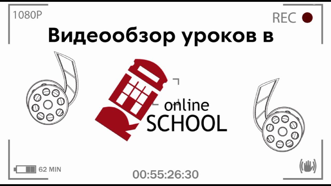RED School online: видеообзор уроков в октябре