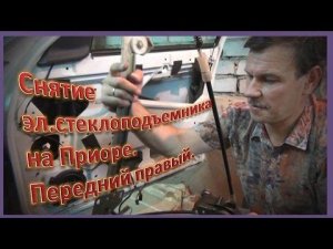 Снятие замена электростеклоподъемника на Приоре. Правый передний.